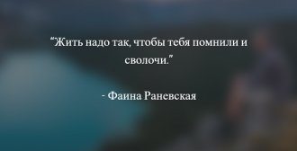 Цитаты Раневской о жизни Цитаты Раневской о жизни